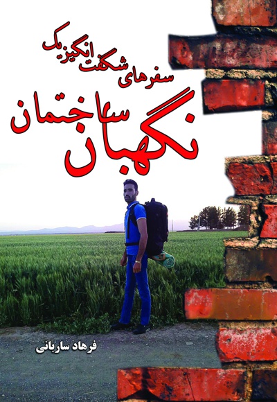 سفرهای شگفت انگیز یک نگهبان ساختمان